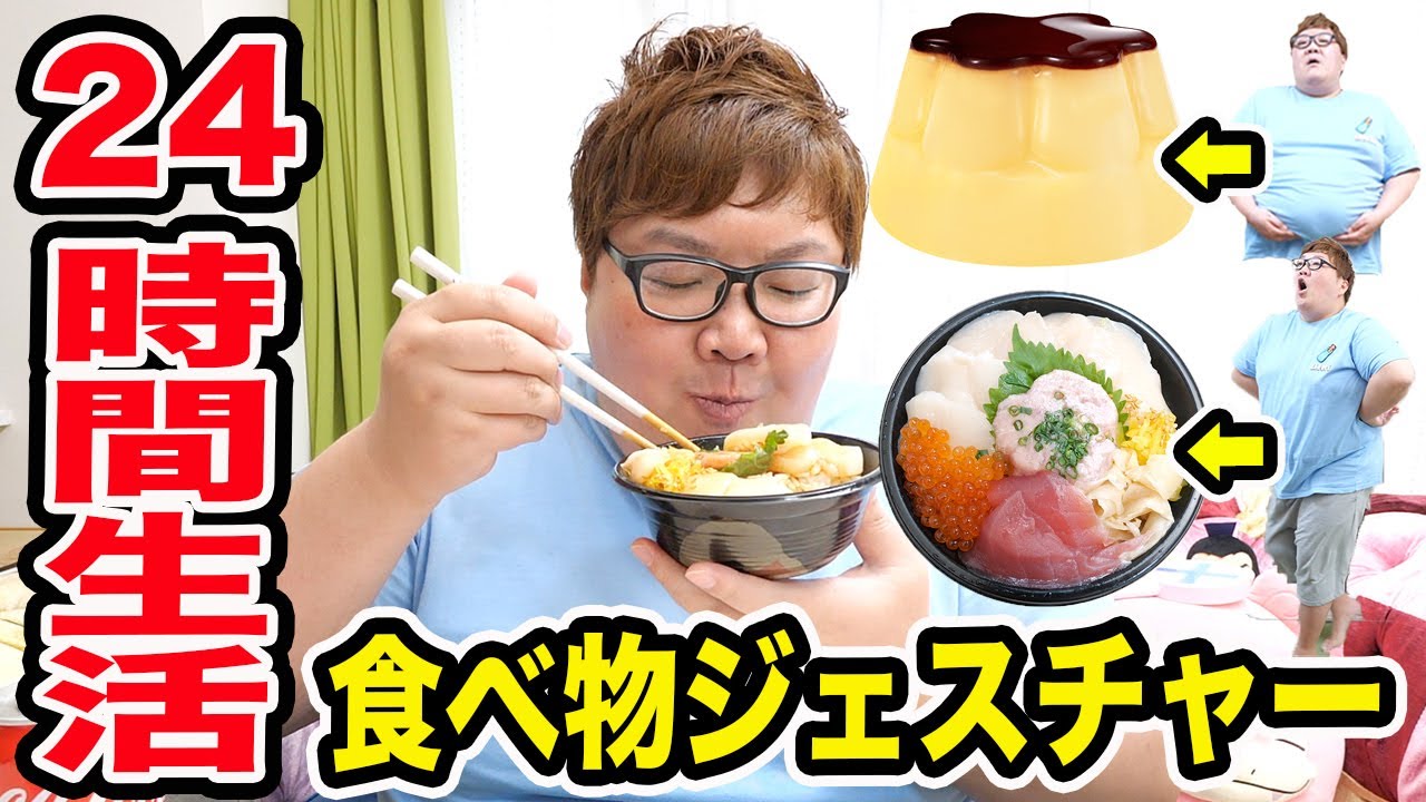 1分でジェスチャーで伝えた食べ物しか食べられない24時間ガチャ生活がまあまあ難解すぎて過酷だったwww