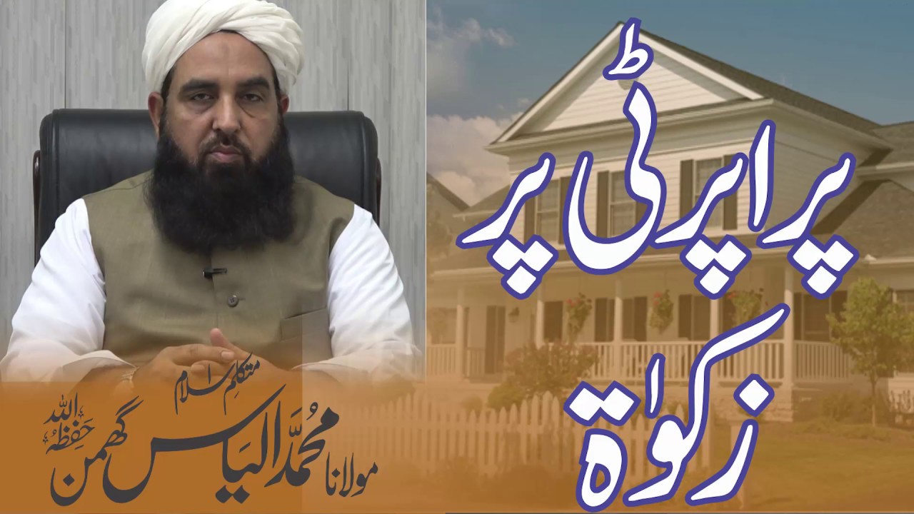 Property Pr Zakat | پراپرٹی پر زکوۃ | مولانا محمد الیاس گھمن