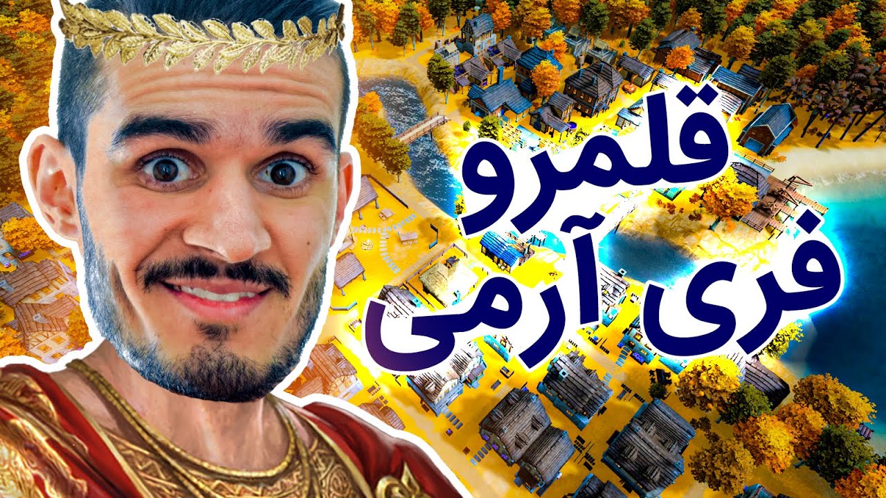 اینجا قلمرو فری آرمیه - Kingdoms reborn