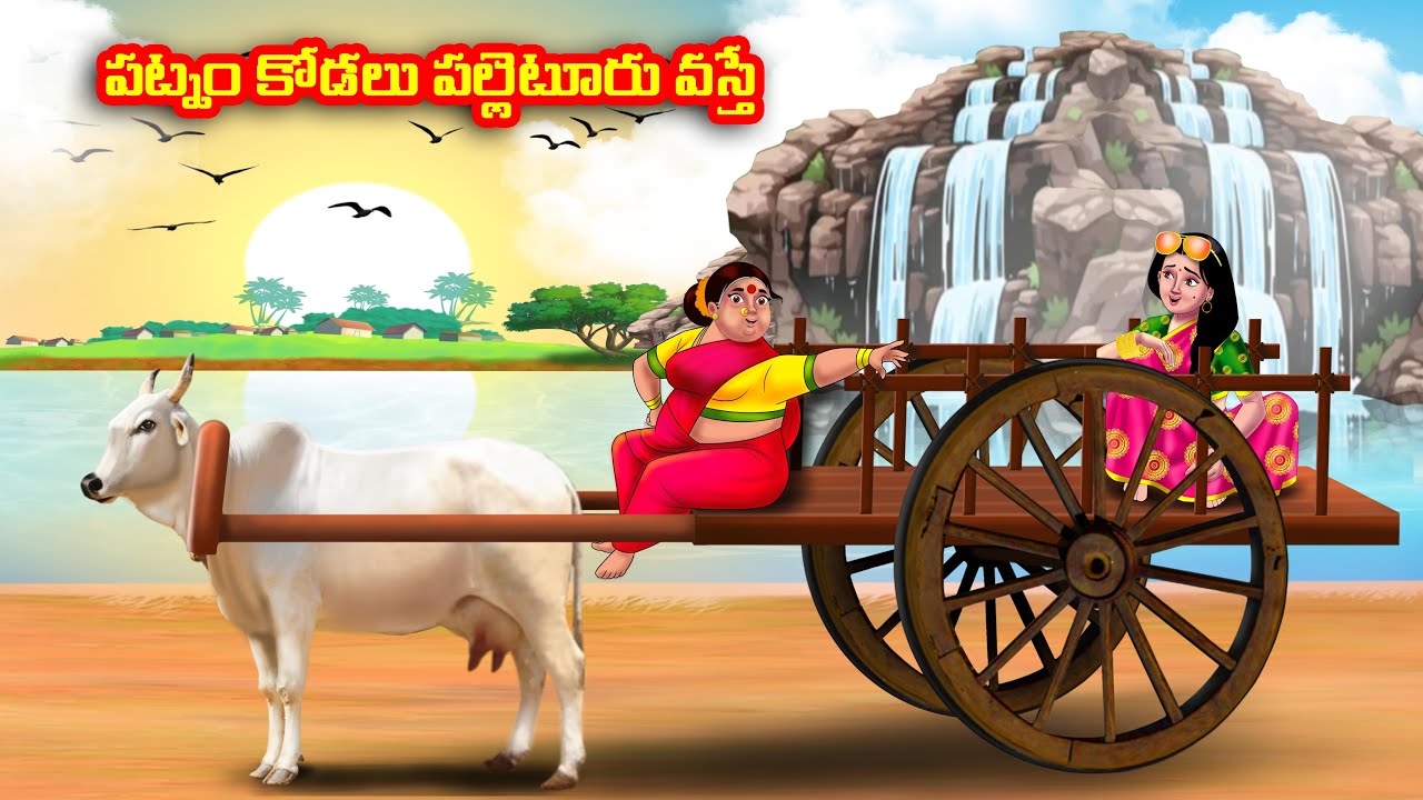 పట్నం కోడలు పల్లెటూరు వస్తే Atha vs Kodalu kathalu | Telugu Stories | Telugu Kathalu
