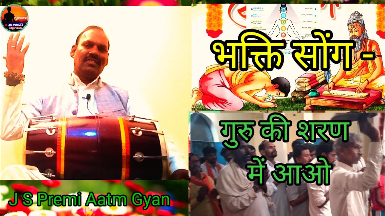 भक्ति सोंग - गुरु जी शरण में आओ --- J S Premi Aatm Gyan
