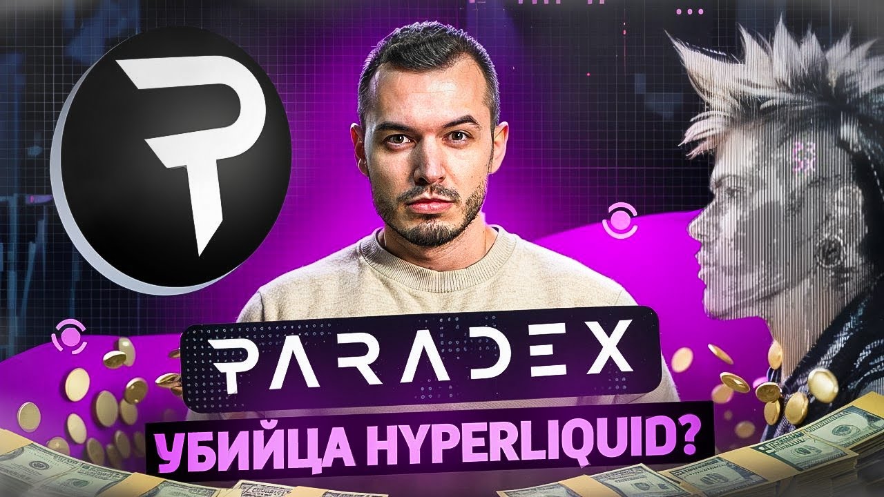 PARADEX - Подробный Гайд Как Забрать свой Дроп на 1000$! Обзор проекта от CryptoSale