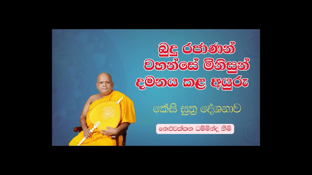 බුදුරජාණන් වහන්සේ.විවිධ මානසික ස්වරූපයන් දැරූ පුද්ගලයන් දමනය කළ අපූරුව කේසී සූත්‍ර‍ දේශනාව