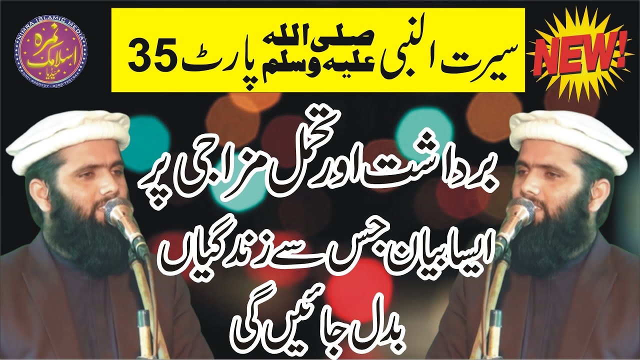 برداشت اور تحمل مزاجی پر ایسا بیان جس سے زندگیاں بدل جائیں گی | Qari Abdullah Salfi | Seerat 35