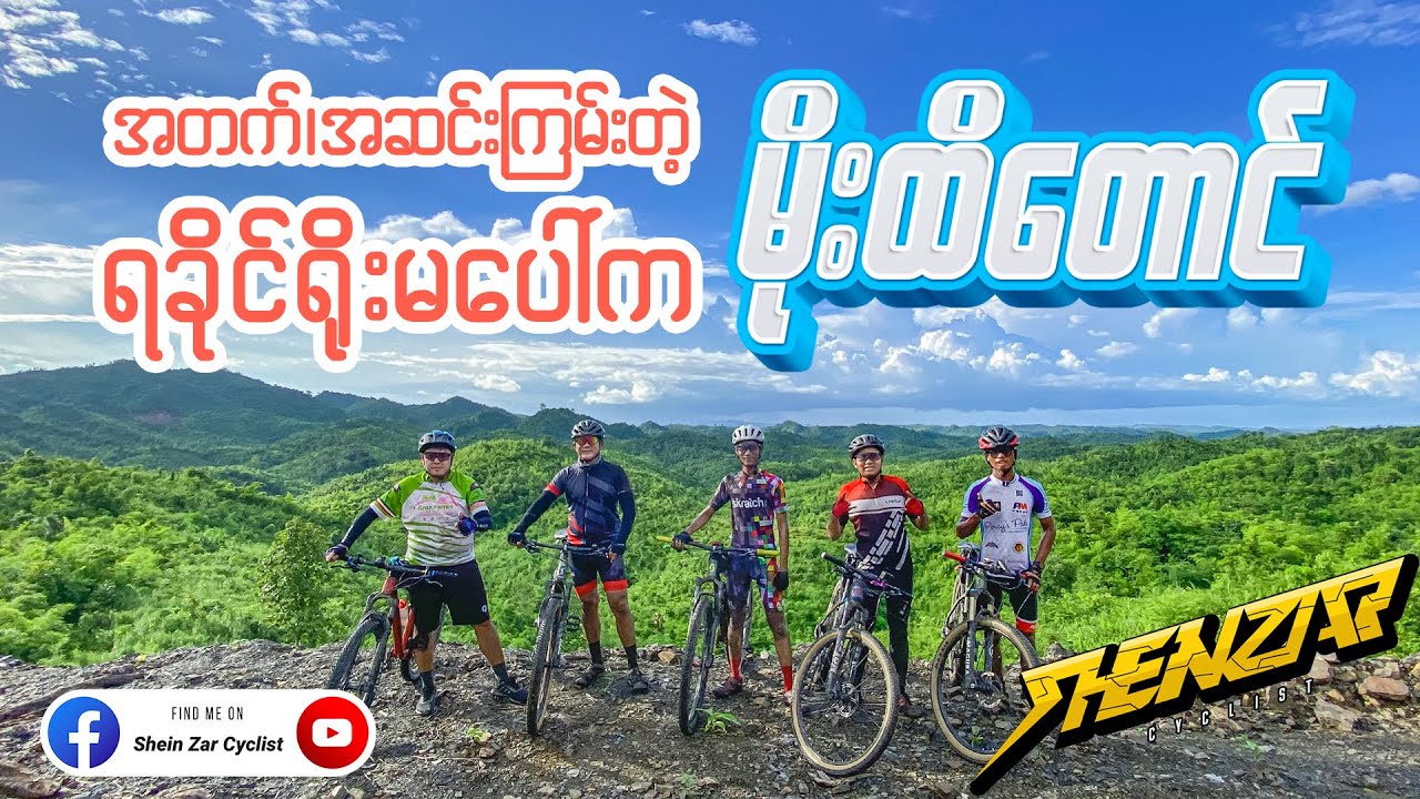 ရခိုင်ရိုးမပေါ်က ❗️မိုးထိတောင်❗️