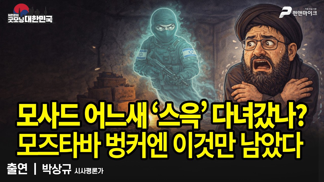 모사드 어느새 ‘스윽’ 다녀갔나? 모즈타바 벙커엔 이것만 남았다 / 박상규 시사평론가 [굿모닝 대한민국]