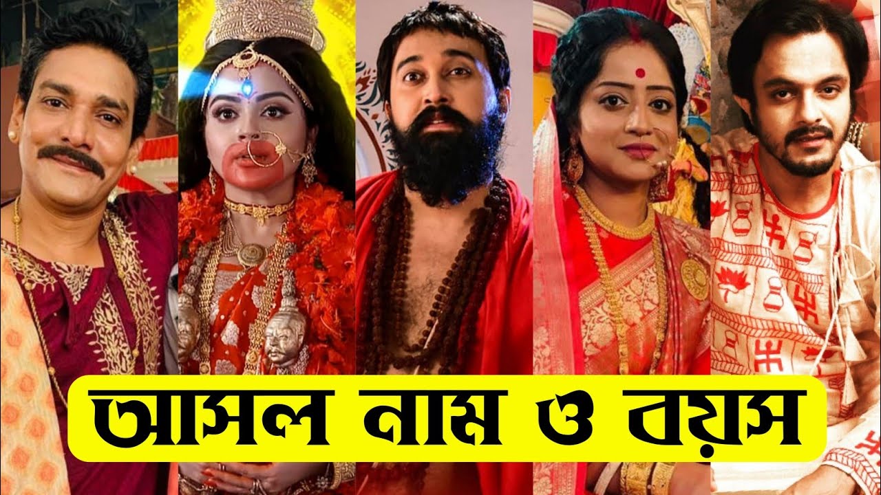 মহাপীঠ তারাপীঠ ধারাবাহিক এর তারকাদের আসল নাম ও বয়স /Mahapith Tarapith Serial Actors Real Name & Age