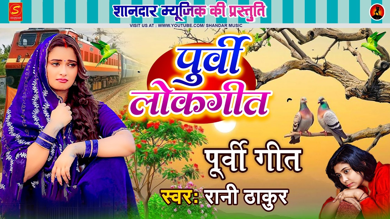 #देहाती पूर्वी लोकगीत - #Rani Thakur Purvi Geet | Bhojpuri #Purvi Lokgeet 2026