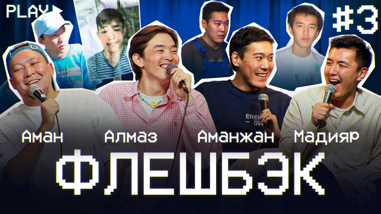 ФЛЕШБЭК #3 |Алмаз Мержакыпов, Аман Тюлюгенов, Аманжан Махметов, Мадияр Нурманбетов