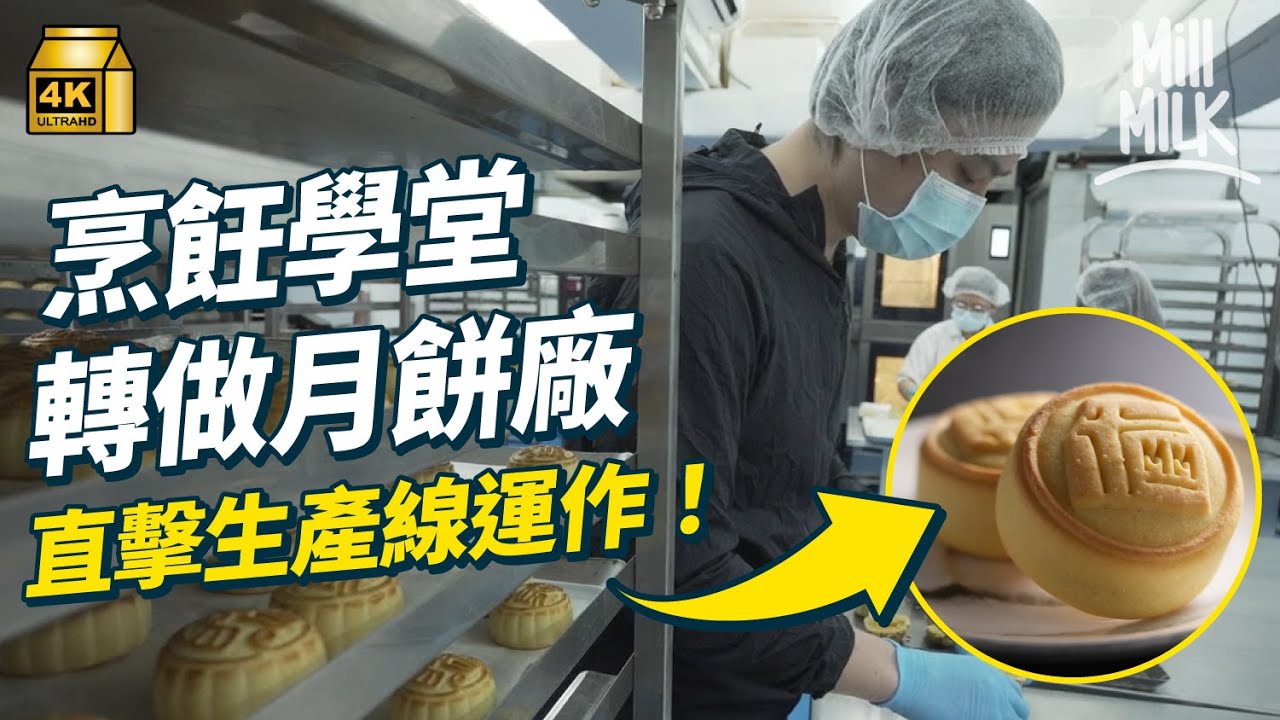 #MM｜直擊奶黃月餅生產線 產過萬件經歷50以上工序！80後相機推銷員轉行做烹飪教室再創業賣月餅 十年前首推即打低大月餅品牌奪冠 ｜#牌子嘢 #4K