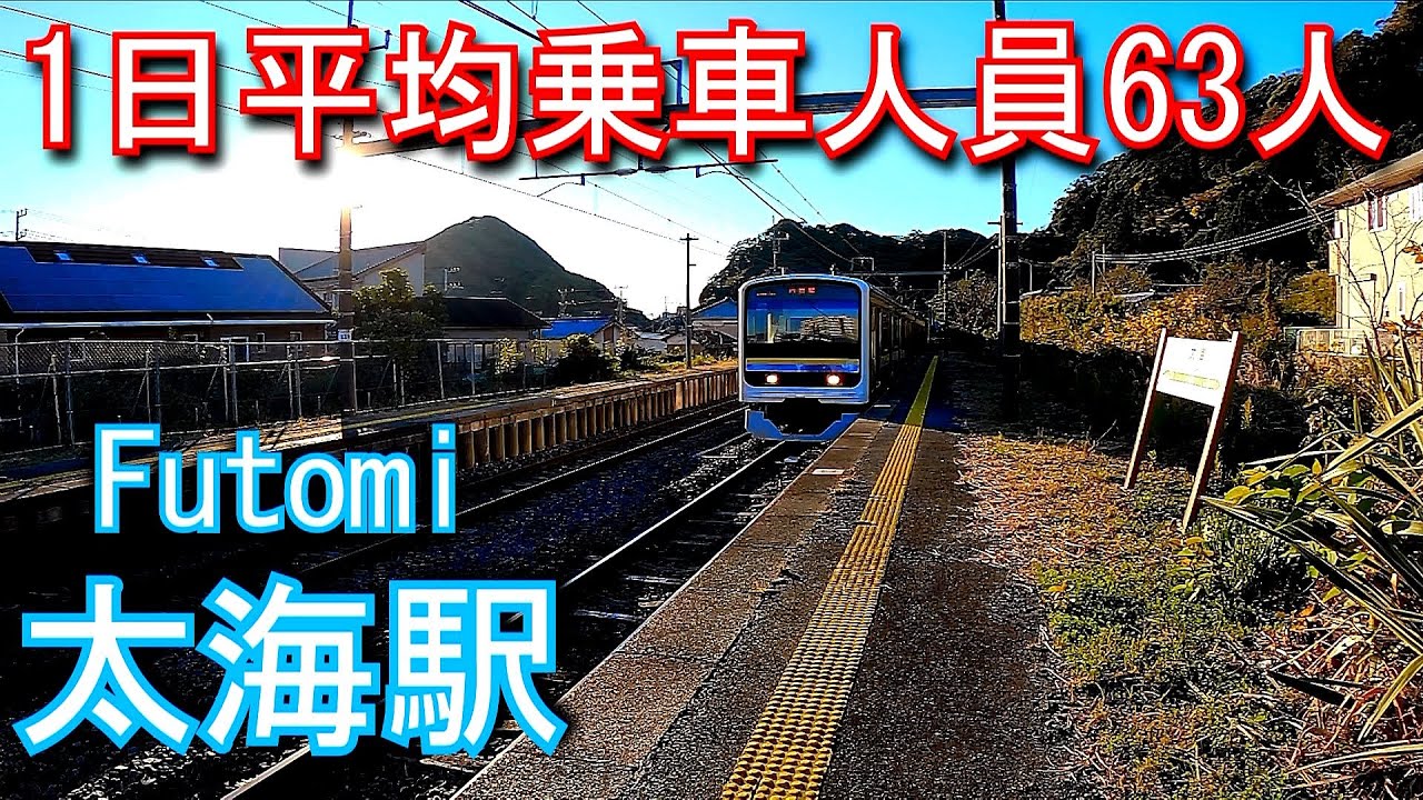 【1日平均乗車人員63人】内房線　太海駅 Futomi Station. JR East. Uchibo Line
