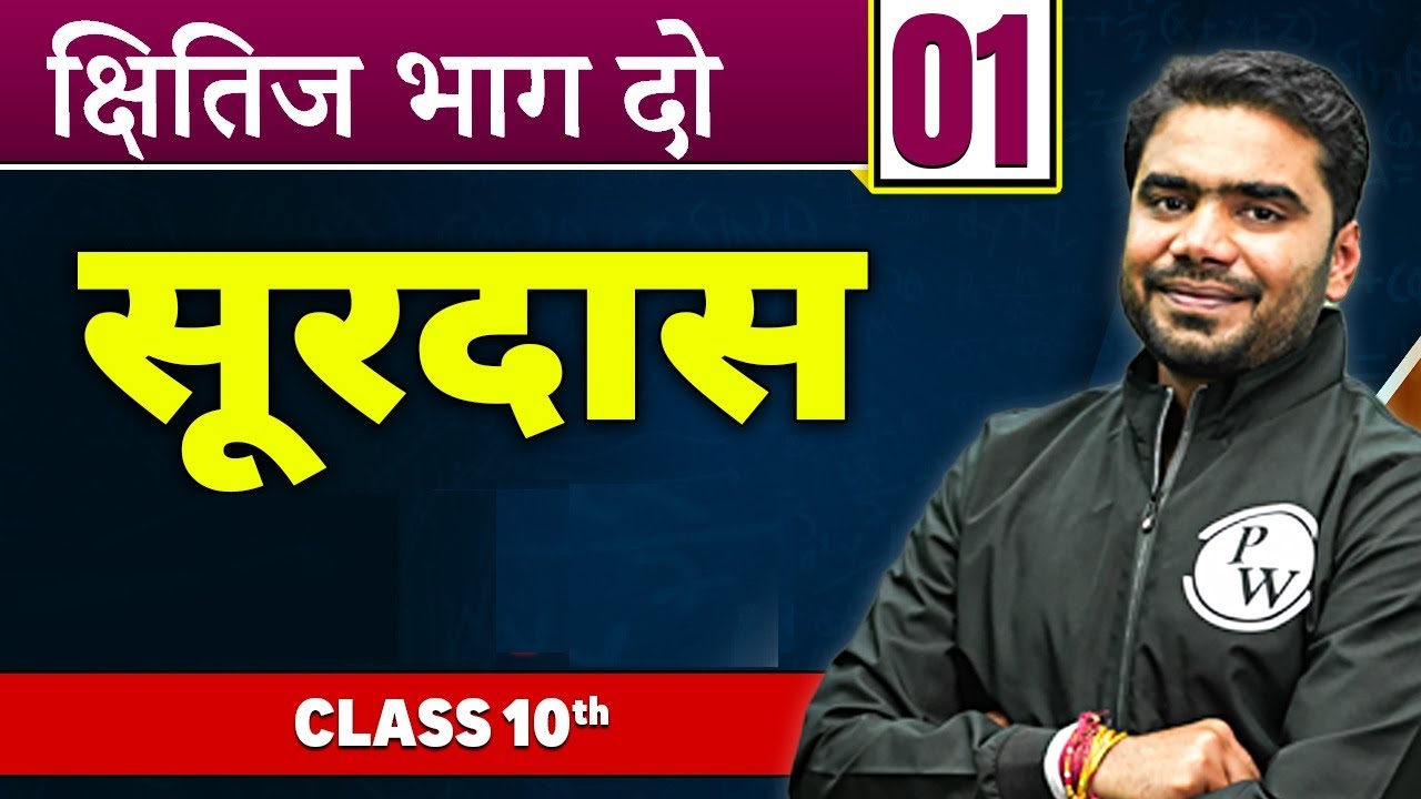 क्षितिज भाग दो  सूरदास  | कक्षा 10वी | Surdas