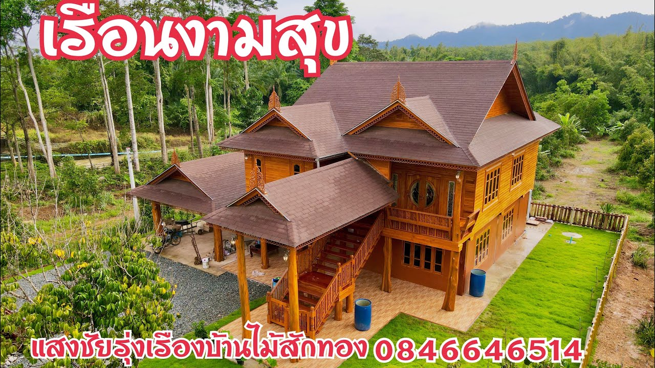 เรือนงามสุขเรือนไม้สักทองท่ามกลางธรรมชาติอันเขียวชอุ่ม