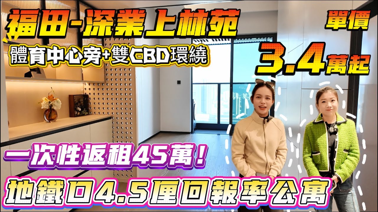 一次性返租36萬！地鐵口4.5厘回報率公寓【福田-深業上林苑】40-50方複式/平層單位-單價3.4萬起|體育中心旁+雙CBD環繞 尾貨清出手快有手慢無！ #深圳樓盤 #港人置業