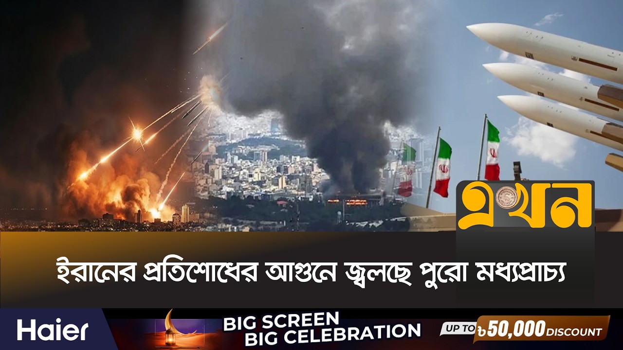 ইরানের মি*সাই*লের আ*ঘাতে প্রাণ গেল ৪ ফিলিস্তিনি নারীর! | Iran News | Middle East Crisis | Ekhon TV