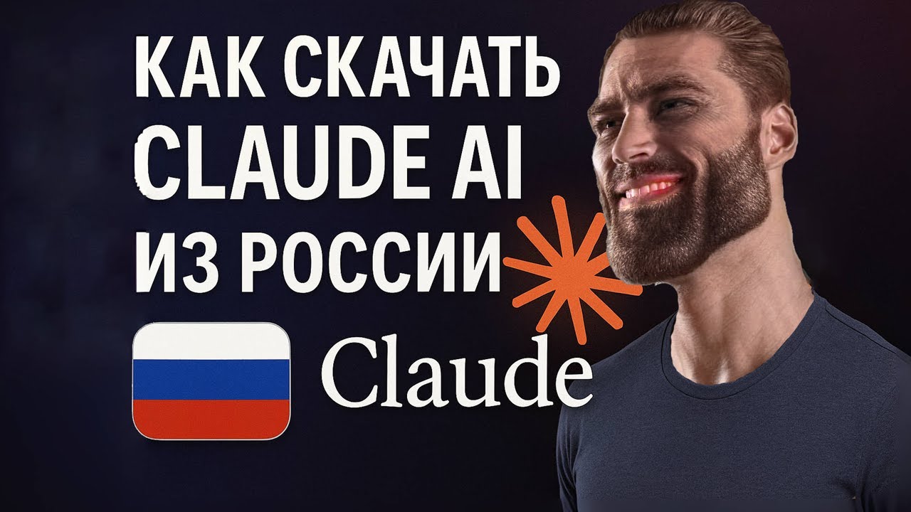 Как скачать и зарегистрироваться в Claude ai из России? Туториал за 3 минуты