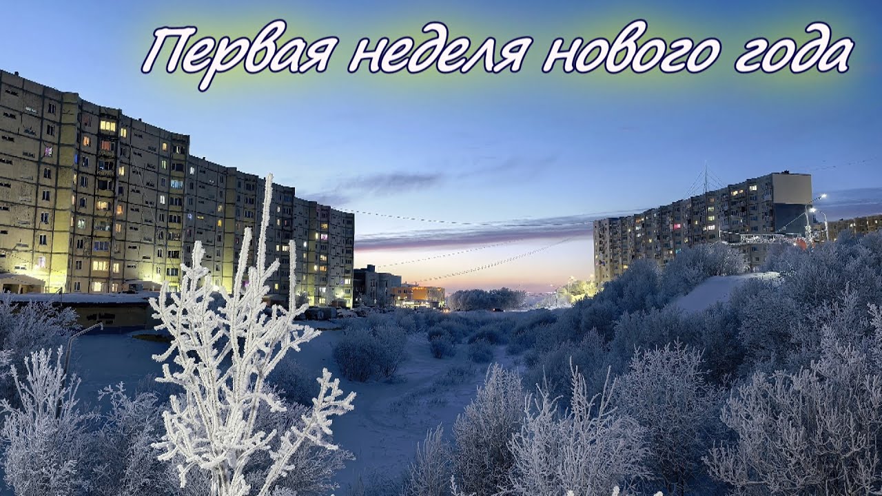 Первая наделя нового года