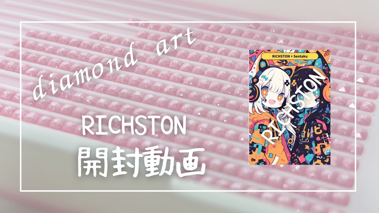 【ダイアモンドアート】RICHSTON　開封動画　#diamondart #diamondpainting #ダイアモンドアート