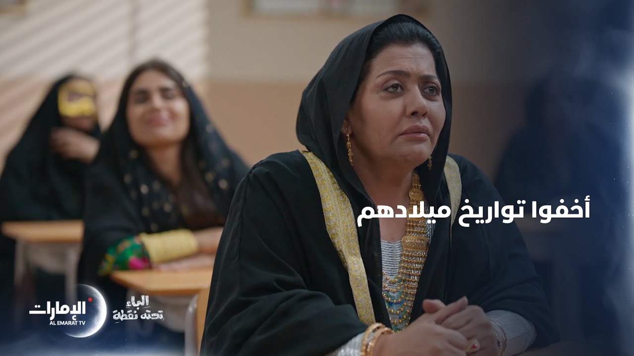 صعوبة من التحقق من أعمارهن وهكذا تصرفت المعلمة⁣ | مسلسل الباء تحته نقطة