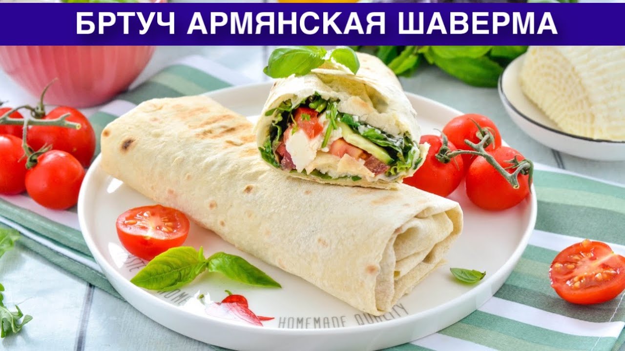 КАК ПРИГОТОВИТЬ БРТУЧ (БУРТУЧ) АРМЯНСКУЮ ШАВЕРМУ? Вкусная и простая, лаваш с начинкой из овощей