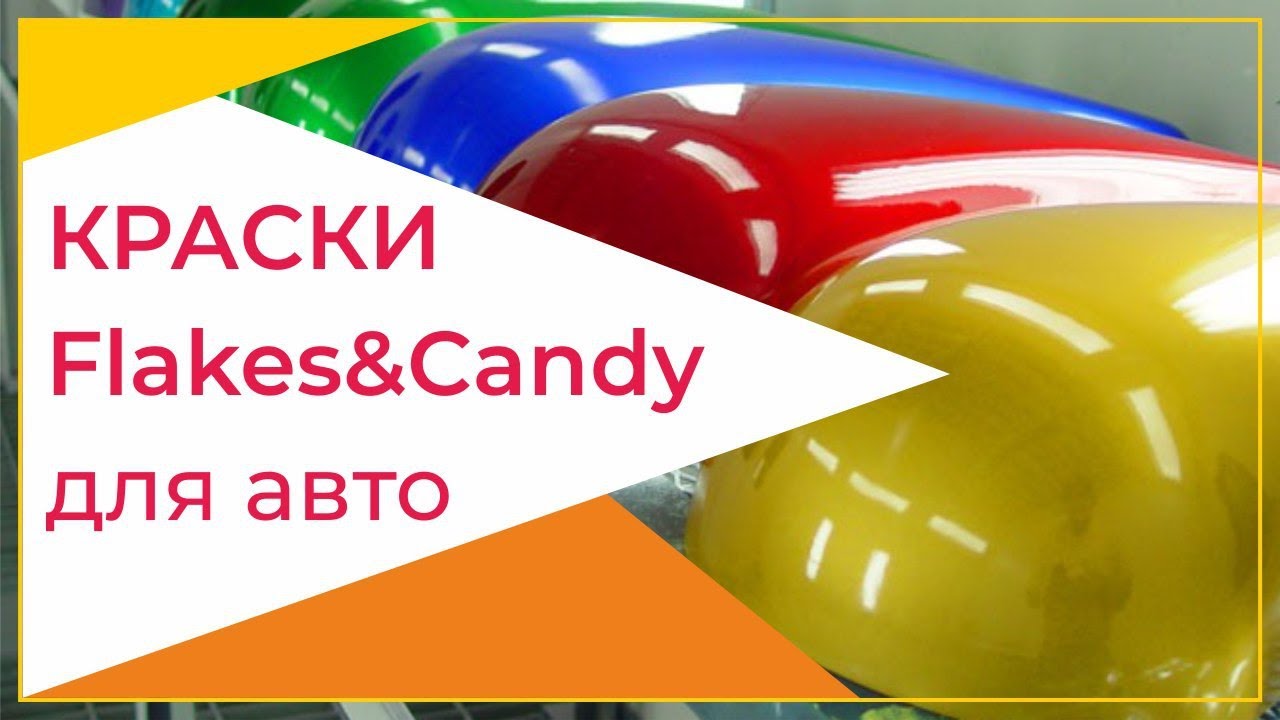Краски Flakes & Candy для авто, покраска авто флейками и кенди