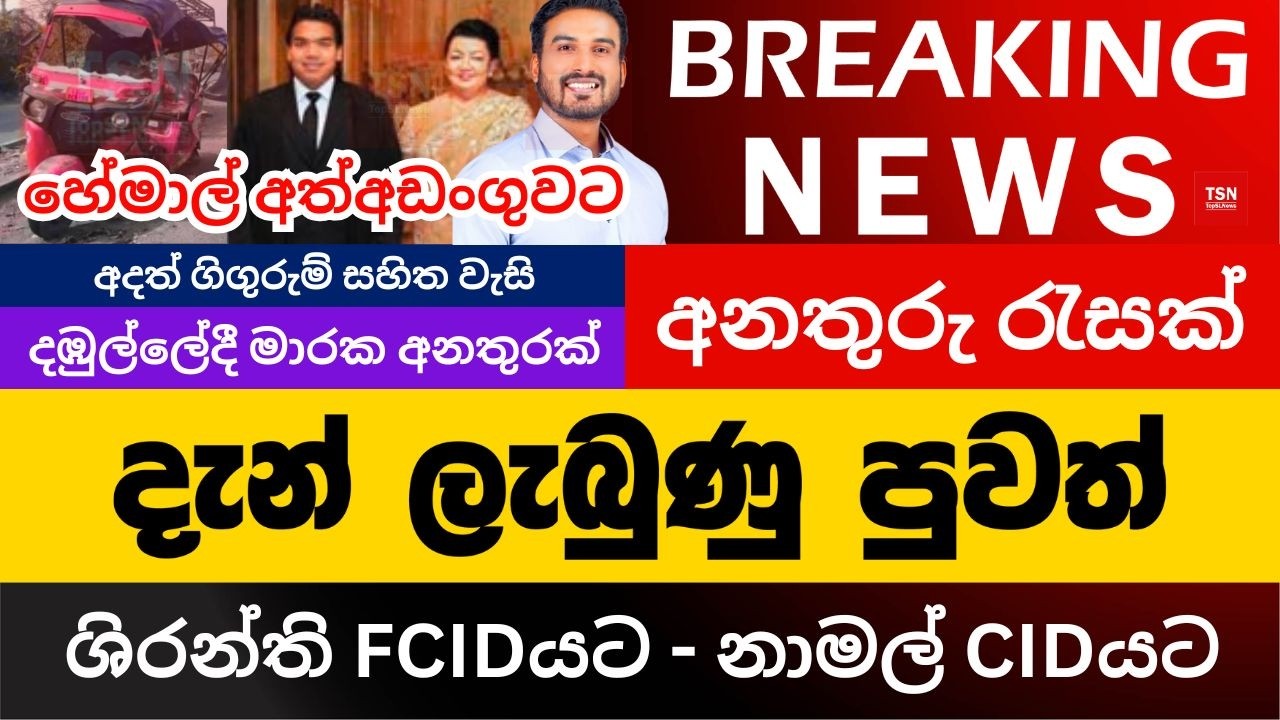 දැන් ලැබුණු පුවත් | ශිරන්ති FCIDයට - නාමල් CIDයට | හේමාල් අත්අඩංගුවට | BREAKING NEWS | Sinhala News