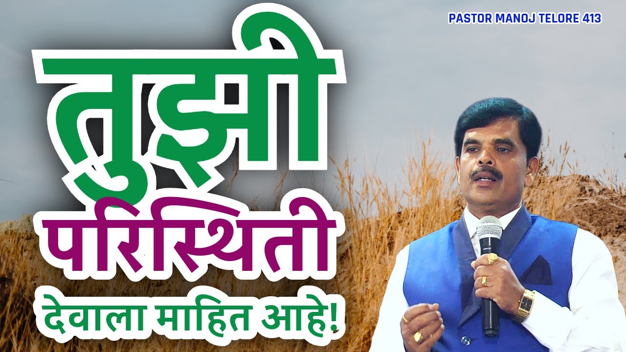 तुझी परिस्थिती देवाला माहित आहे!/TELORE 413/JESUS INDIA TV