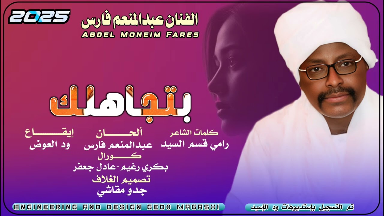 بتجاهلك-الفنان عبدالمنعم فارس2025