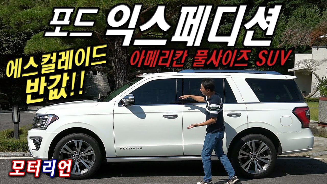 에스컬레이드의 반값! 풀사이즈 SUV, 포드 익스페디션 3.5 에코부스트 시승기 Ford Expedition