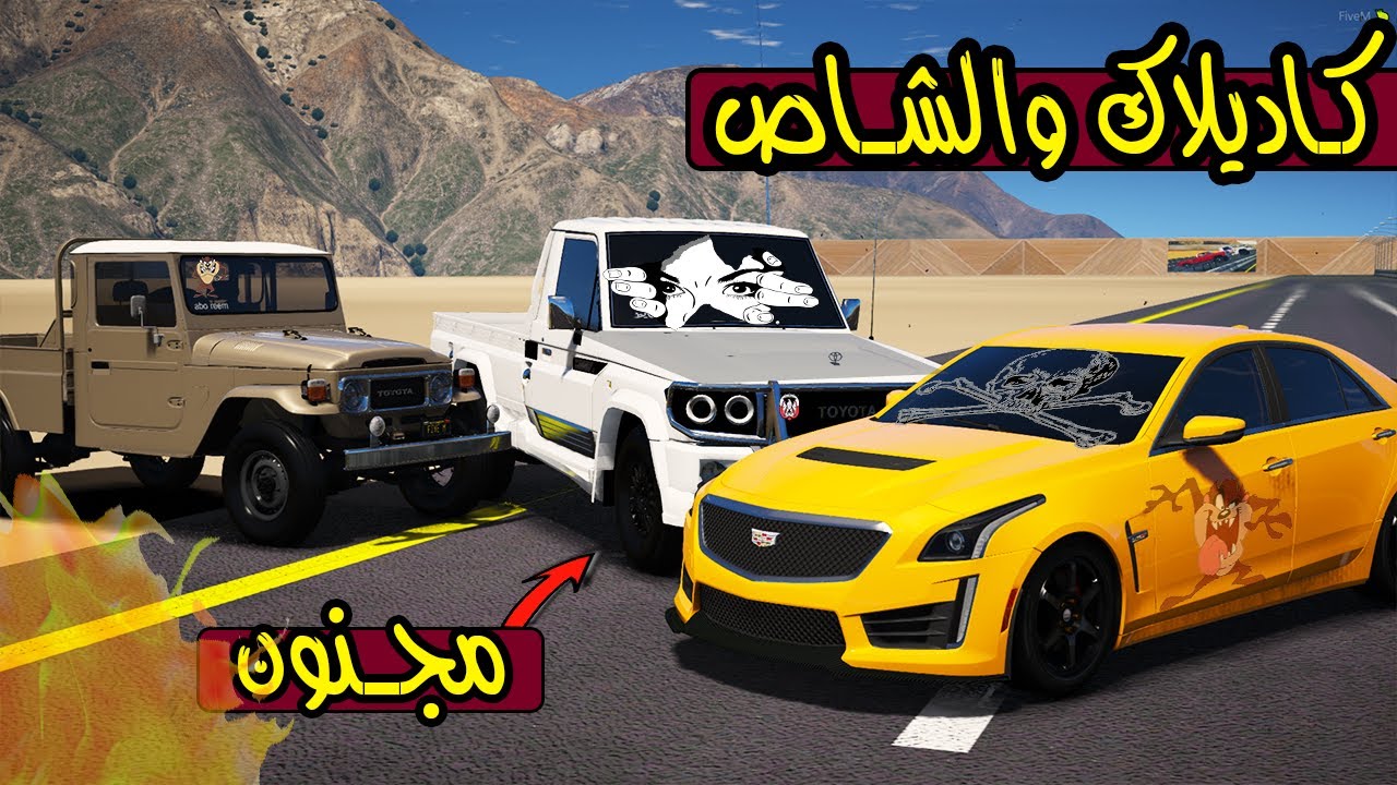 راعي كاديلاك يهايط على الشاص القديم🔥 !! | GTA 5