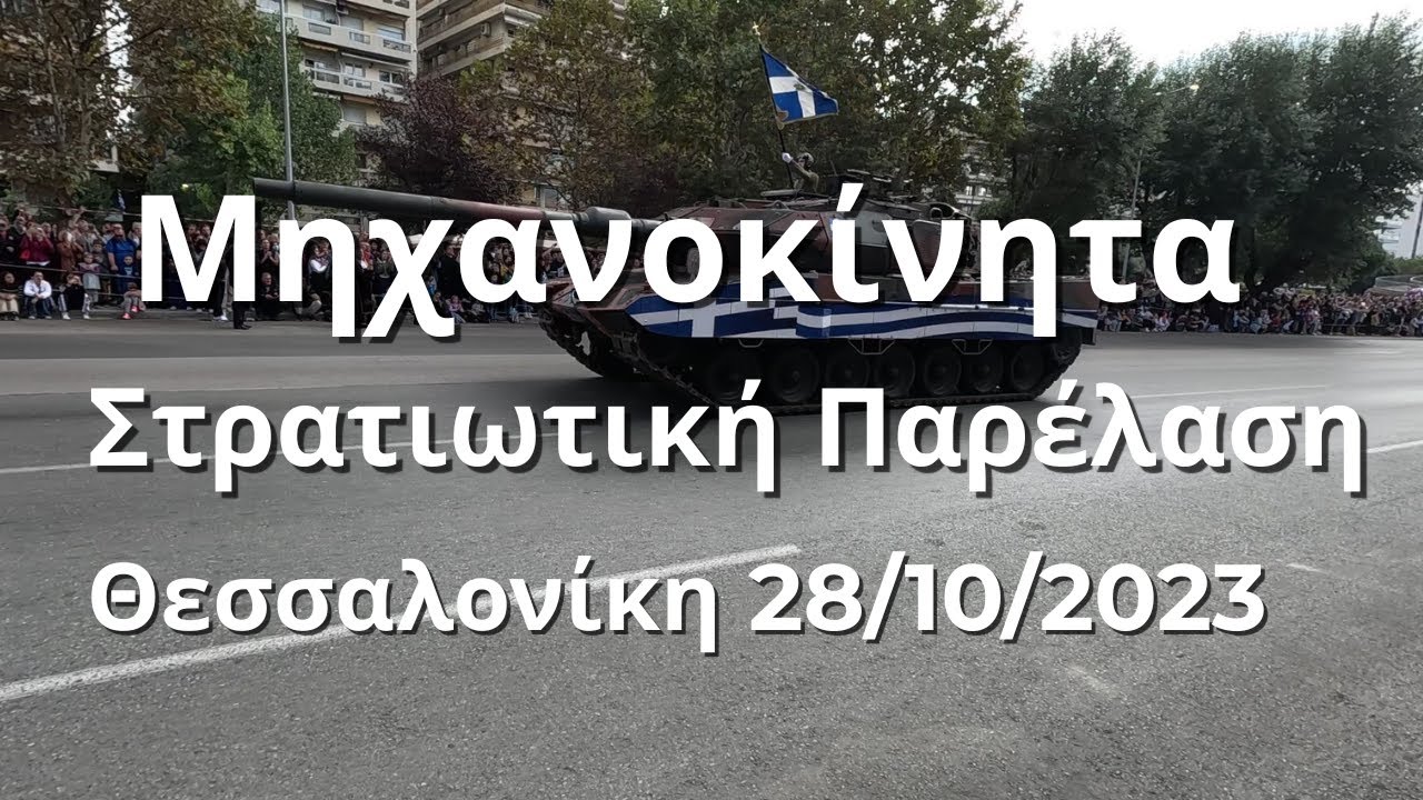 Μηχανοκίνητα – Στρατιωτική Παρέλαση Θεσσαλονίκης 28/10/2023