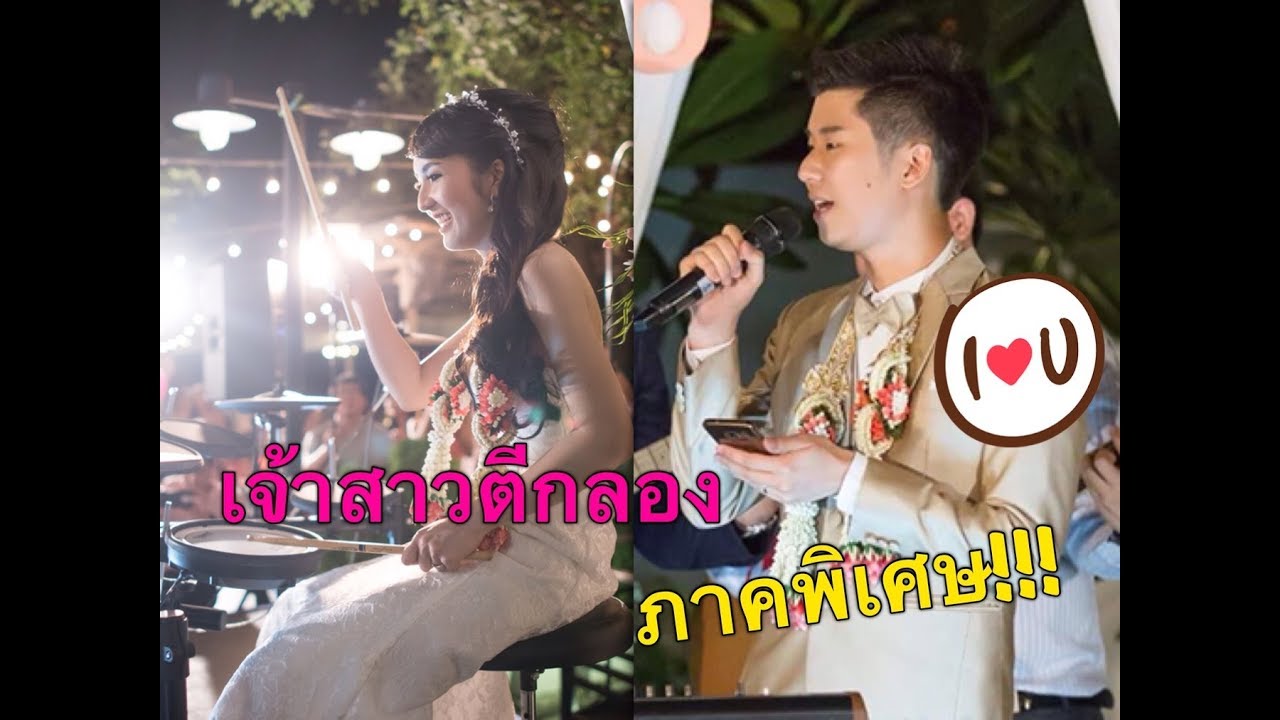เจ้าสาวตีกลอง ((ภาคพิเศษ)) ll Bride Drummer (Special)