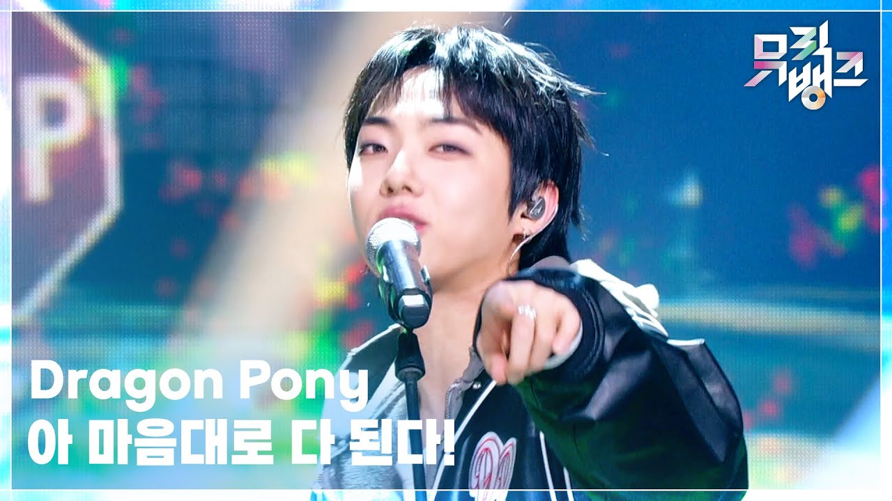 아 마음대로 다 된다! - Dragon Pony (드래곤포니) [뮤직뱅크/Music Bank] | KBS 260313 방송