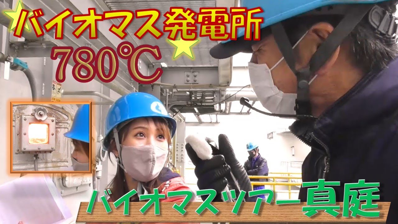 【真庭バイオマスツアー】真庭バイオマス発電所～１万kWの発電所～