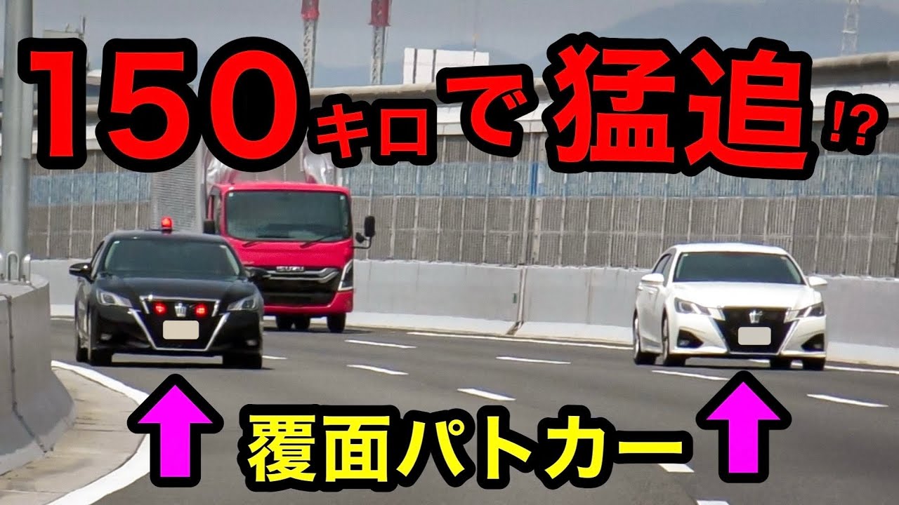 【覆面が２台‼️】150キロで違反車を猛追する覆面パトカー⁉️　[警察 取り締まり 高速道路 加速]