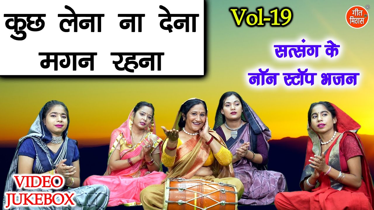 सत्संग के नॉन स्टॉप भजन Vol 19 | Satsang Ke Nonstop Bhajan | Sadabahar Nirgun Bhajan [VIDEO JUKEBOX]