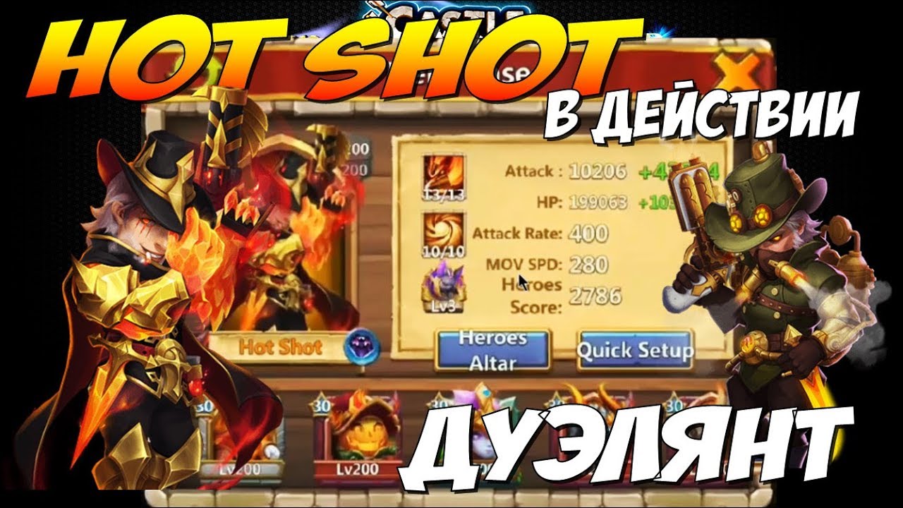 ДУЭЛЯНТ В ДЕЙСТВИИ, HOT SHOT IN ACTION, ИМБА ИЛИ НЕТ, Битва Замков