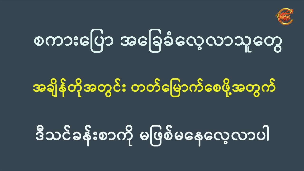 စကားပြောအခြေခံလေ့လာနေသူတွေ အချိန်တိုအတွင်း တတ်မြောက်စေဖို့အတွက် ဒီသင်ခန်းစာကို မဖြစ်မနေလေ့လာပါ ...