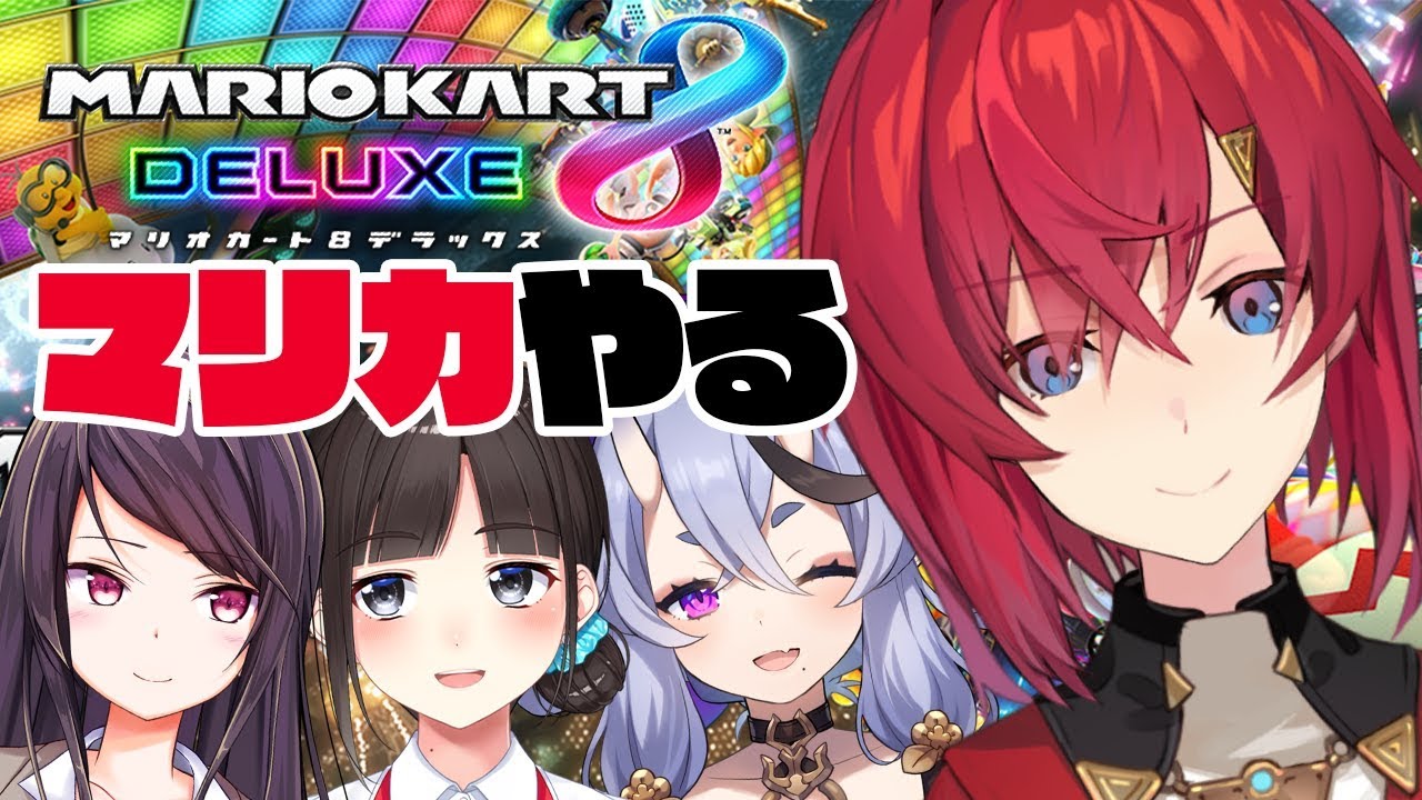 【マリオカート8DX】#skb部 がマリオカートをするらしい【にじさんじ/アンジュ・カトリーナ】