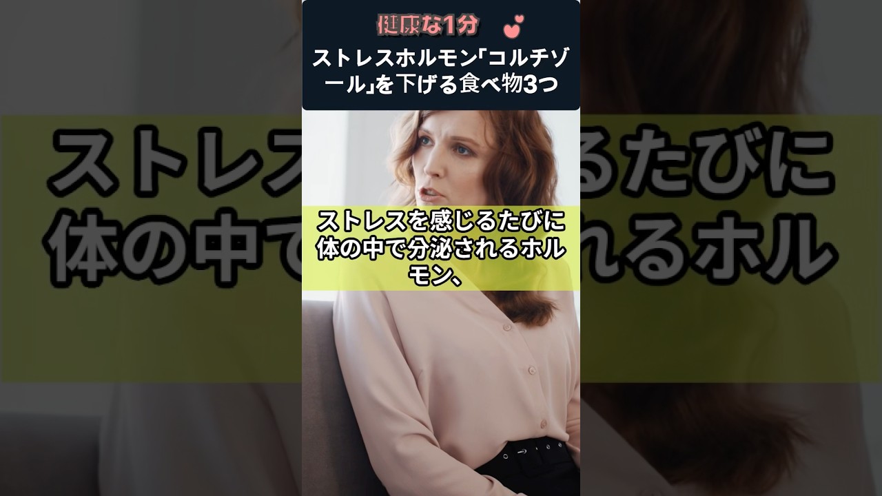 ストレスホルモン「コルチゾール」を下げる食べ物3つ 