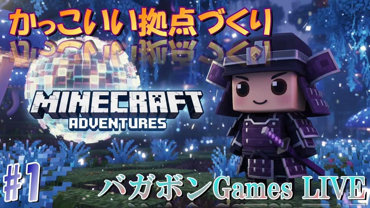 【Minecraft】拠点づくりはロマンだ。理想を形にするまったりLIVE配信