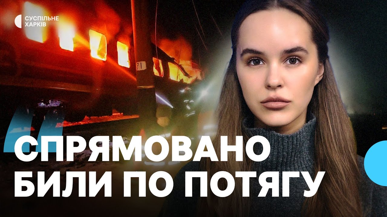 Атака на потяг на Харківщині 27 січня: 5 загиблих, 2 поранених, 1 безвісти зниклий