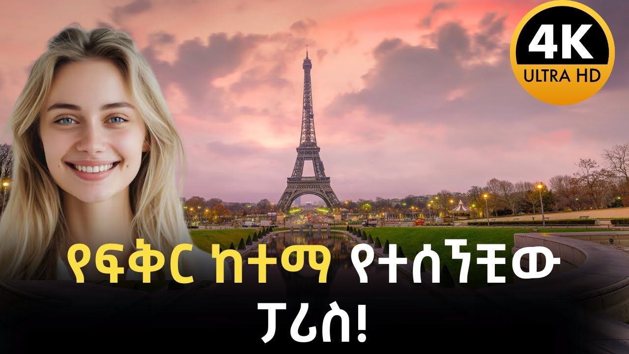 ውብ ከተሞች EP 9፡ ፓሪስ│Paris
