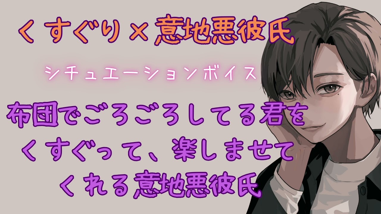 【くすぐり/いちゃいちゃ/意地悪彼氏】布団でごろごろしてる君と楽しい遊び