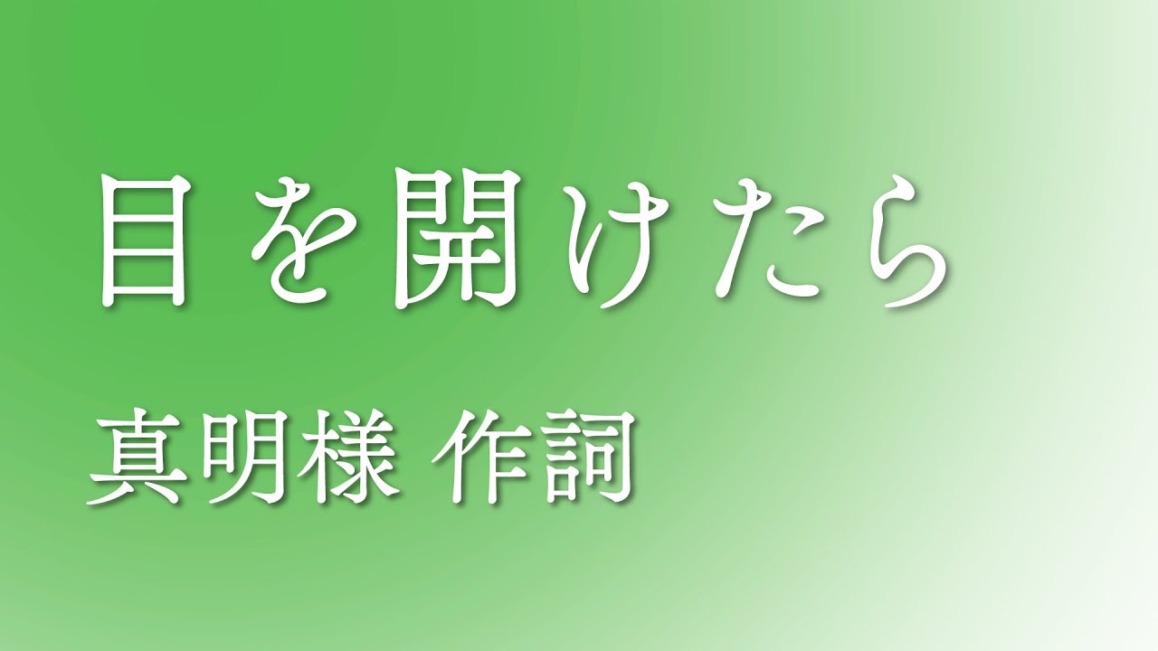 「目を開けたら」