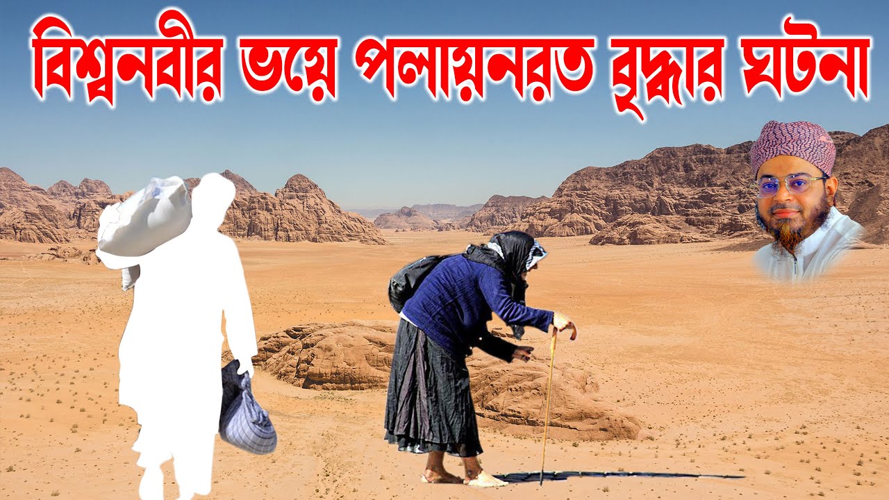 Mufti Nasir Uddin Ansari। মুফতি নাসির উদ্দিন আনসারী । বিশ্বনবীর ভয়ে বৃদ্ধার পলায়ন  | soja rasta