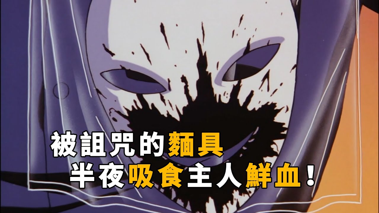 【马丁】名侦探柯南最离奇的案件之一，被诅咒的面具半夜吸食主人鲜血，马丁解说柯南早期经典恐怖案件「诅咒假面的冷笑」