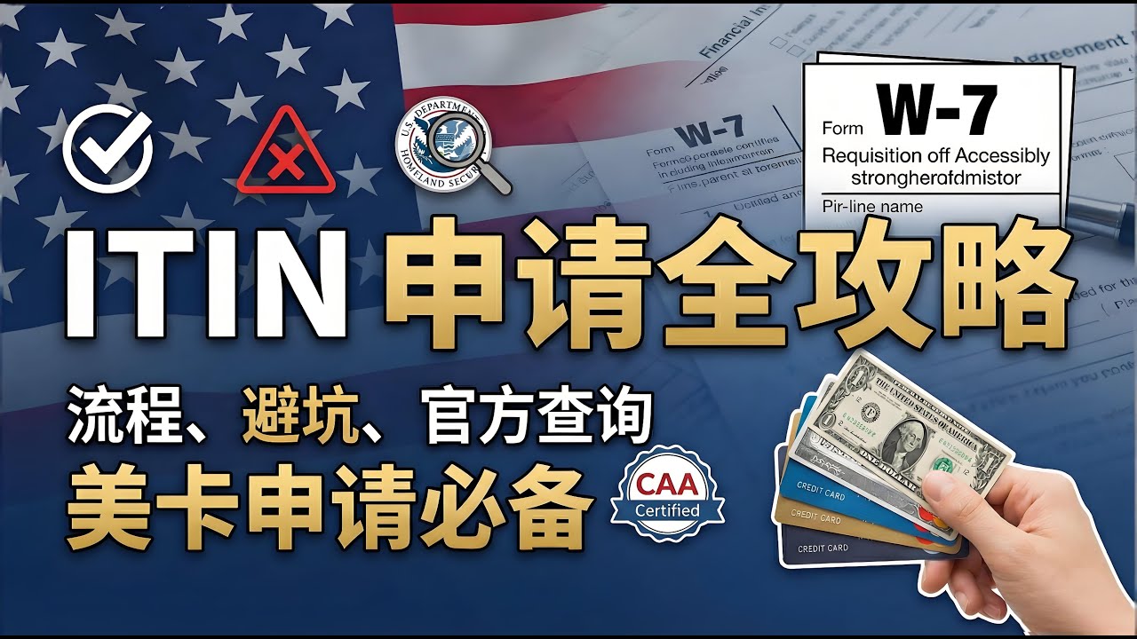 【美国银行卡申请前提】ITIN 申请全攻略｜流程、避坑、官方查询 & 高性价比 CAA 推荐