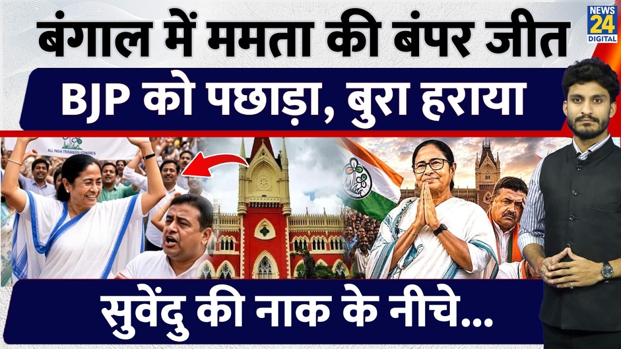 TMC under Mamata Banerjee scores big win in West Bengal, Suvendu's BJP lags behind | Bar Council