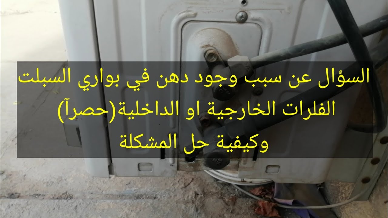 حل مشكلة وجود دهن على بواري السبلت بطريقة سهله وبسيطه جدآ 